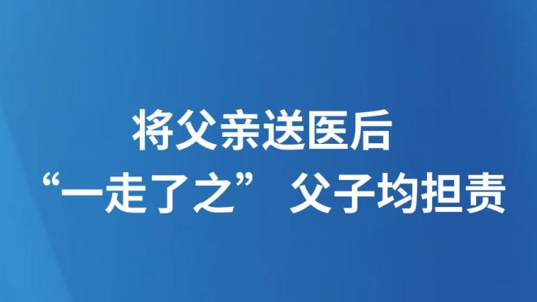 将父亲送医后“一走了之” 父子均担责