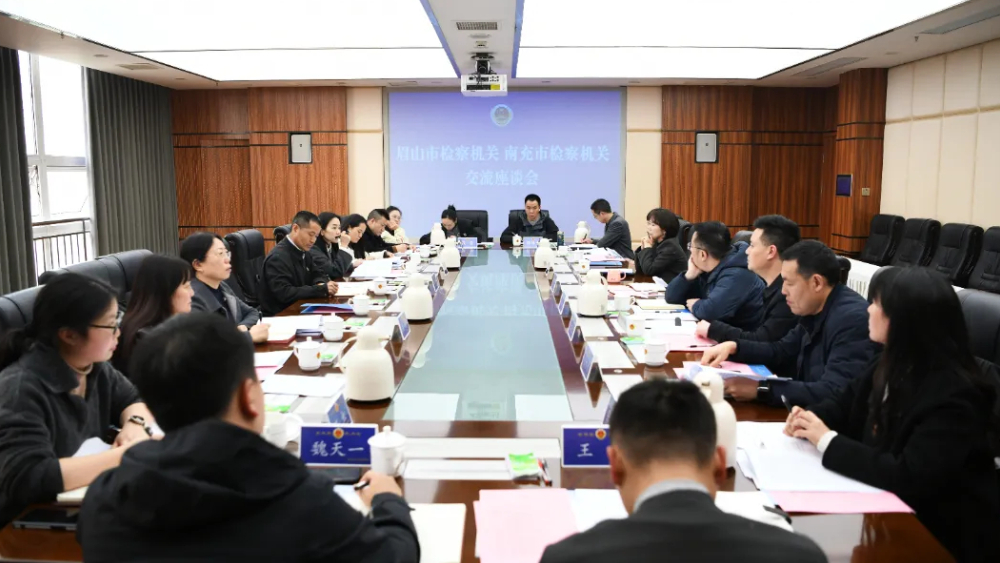 互鉴交流凝智慧 共话检察谋新篇——眉山市检察机关赴南充开展工作交流
