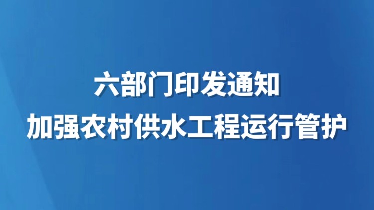 六部门印发通知加强农村供水工程运行管护
