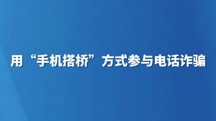 用“手机搭桥”方式参与电话诈骗