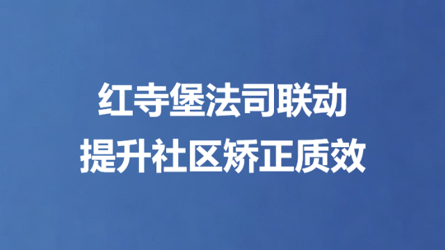 红寺堡法司联动 提升社区矫正质效