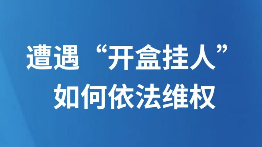 遭遇“开盒挂人”如何依法维权