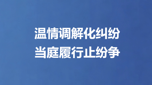 温情调解化纠纷 当庭履行止纷争