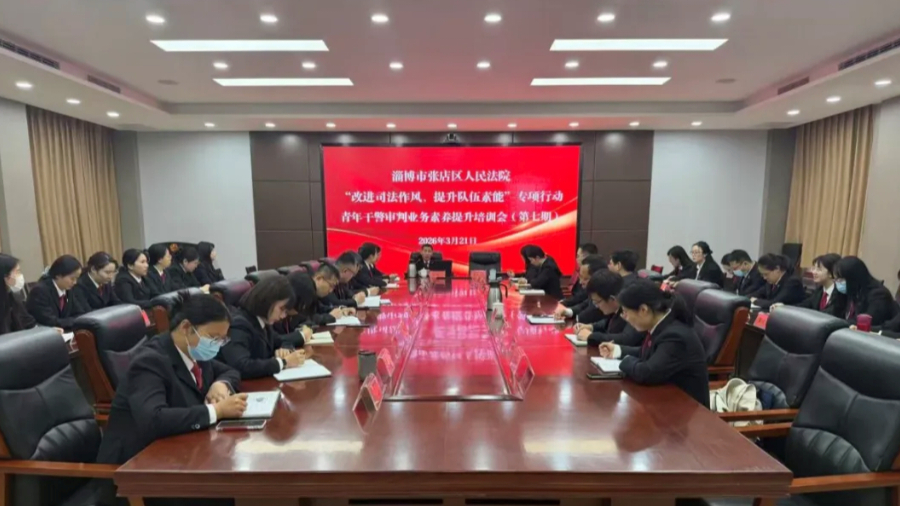 淄博市张店区法院举办2026年区法院青年干警审判业务素养提升培训会