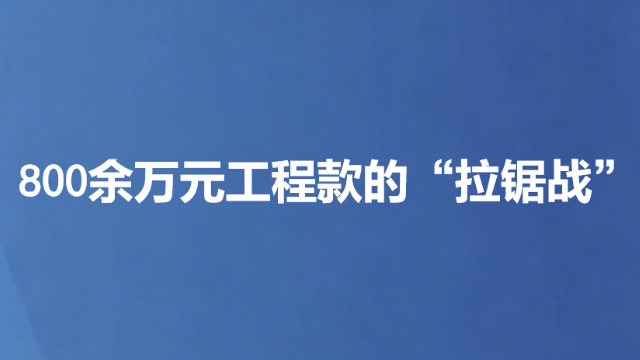 800余万元工程款的“拉锯战”
