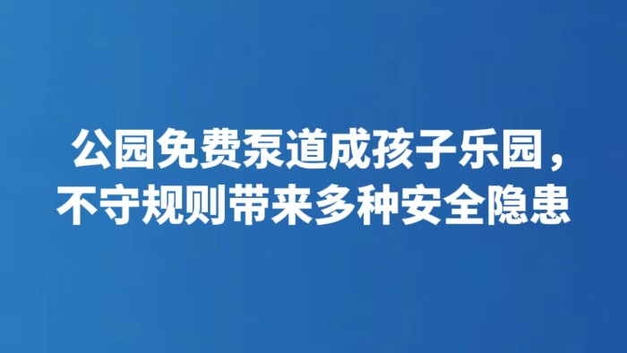公园免费泵道成孩子乐园，不守规则带来多种安全隐患