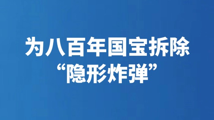为八百年国宝拆除“隐形炸弹”