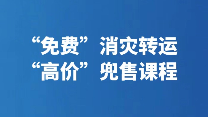 “免费”消灾转运 “高价”兜售课程