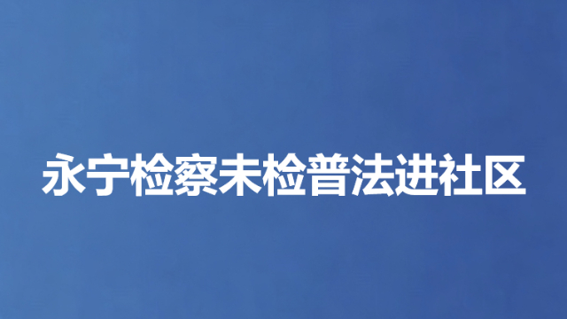 永宁检察未检普法进社区