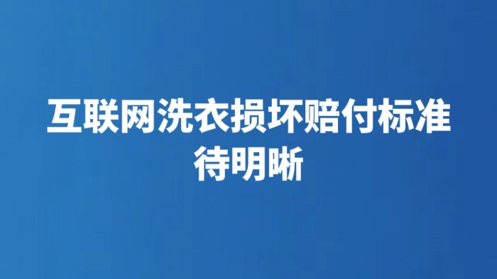 互联网洗衣损坏赔付标准待明晰
