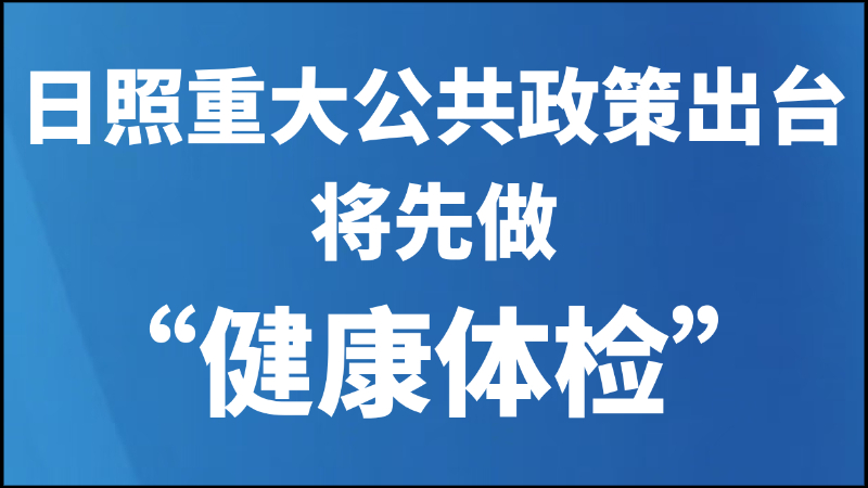 日照重大公共政策出台将先做“健康体检”