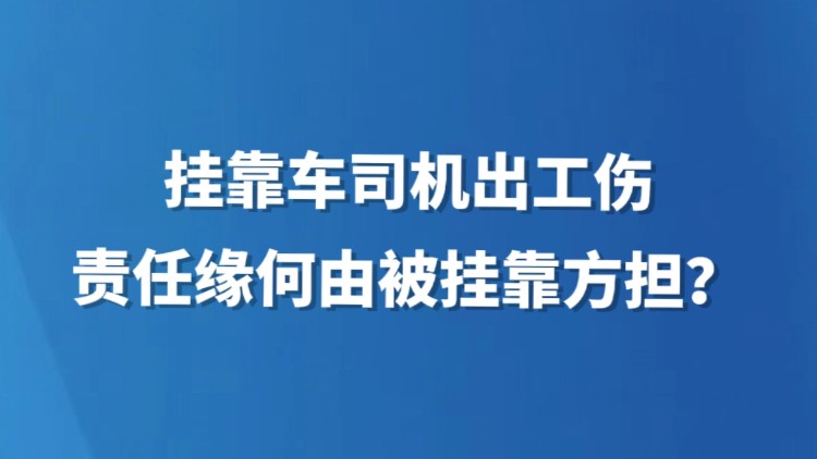 挂靠车司机出工伤，责任缘何由被挂靠方担？