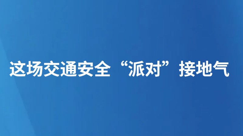 这场交通安全“派对”接地气