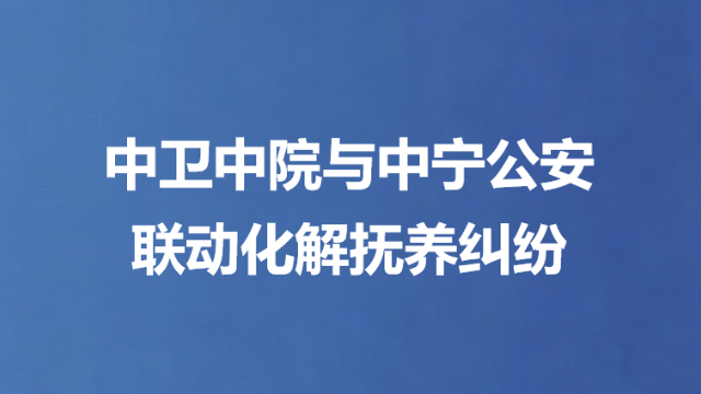 中卫中院与中宁公安联动化解抚养纠纷