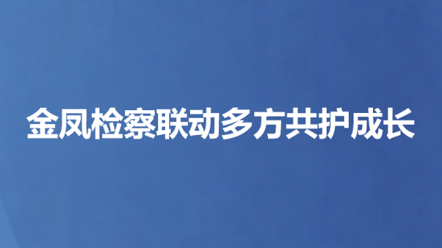 金凤检察联动多方共护成长