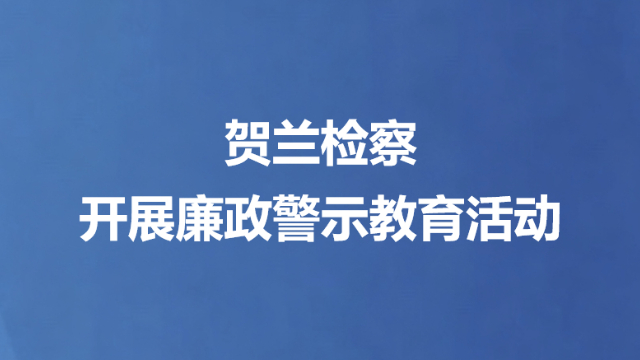 贺兰检察开展廉政警示教育活动