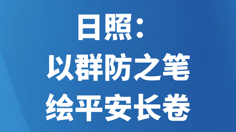 日照：以群防之笔 绘平安长卷