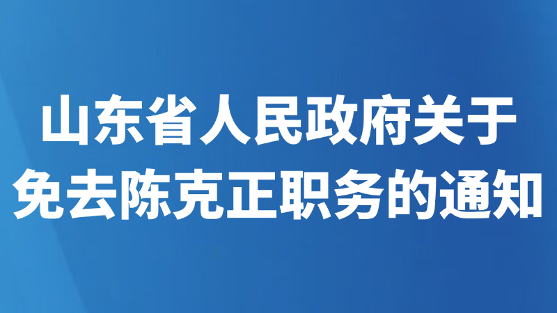 山东省人民政府关于免去陈克正职务的通知