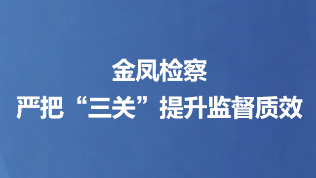 金凤检察严把“三关”提升监督质效