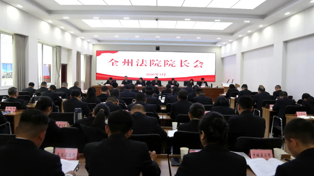 四川省甘孜州法院院长会议在康定召开