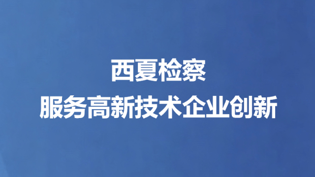 西夏检察服务高新技术企业创新