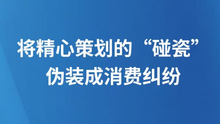 将精心策划的“碰瓷”伪装成消费纠纷