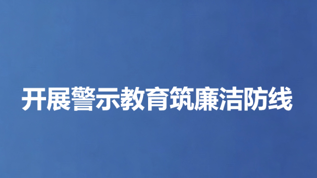 开展警示教育筑廉洁防线