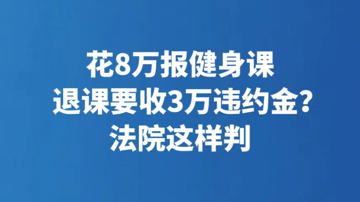花8万报健身课 退课要收3万违约金？ 法院这样判