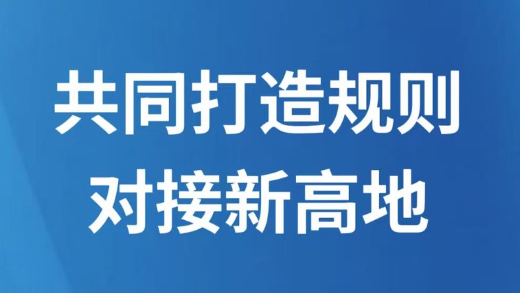共同打造规则对接新高地