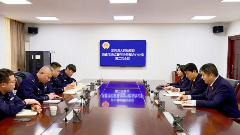 定兴县检察院与县公安局召开侦协办联席会