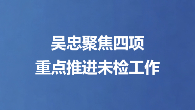 吴忠聚焦四项重点推进未检工作