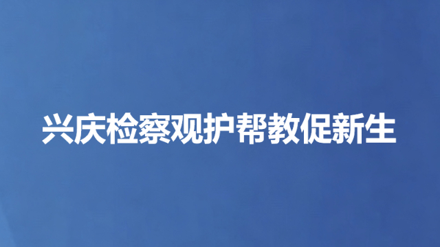兴庆检察观护帮教促新生