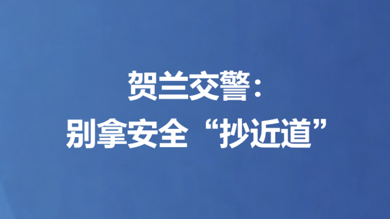 贺兰交警：别拿安全“抄近道”