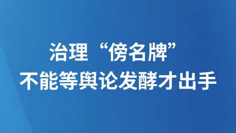 治理“傍名牌”不能等舆论发酵才出手