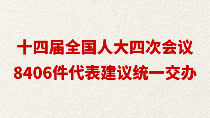 十四届全国人大四次会议8406件代表建议统一交办