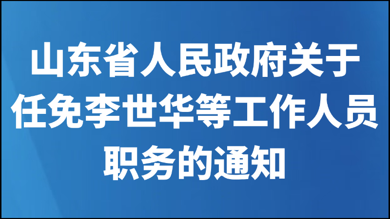 山东省人民政府关于任免李世华等工作人员职务的通知