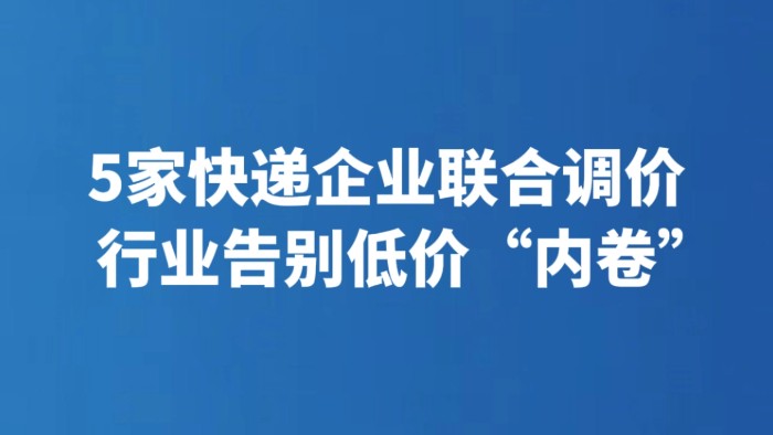 5家快递企业联合调价 行业告别低价“内卷”