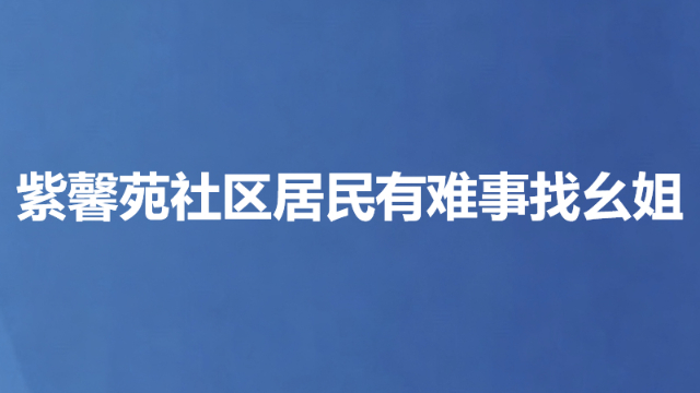 紫馨苑社区居民有难事找幺姐