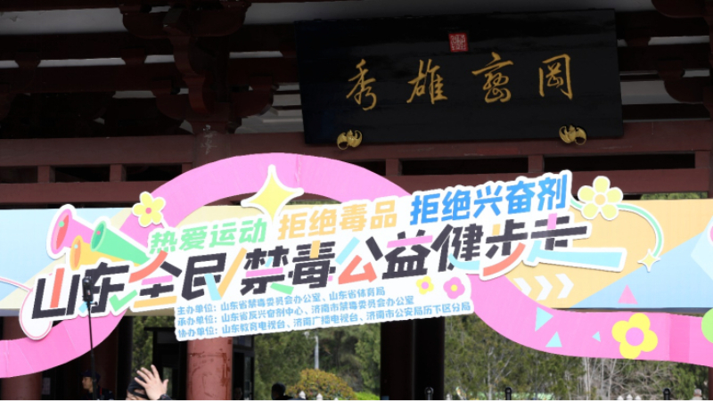 愿天下无毒，山东全民禁毒公益健步走活动在济南举行