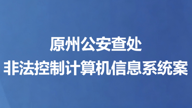 原州公安查处非法控制计算机信息系统案