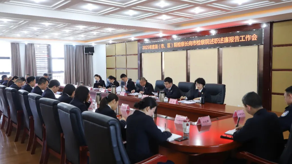 2025年度县（市、区）院检察长向遂宁市检察院述职述廉报告工作会议召开