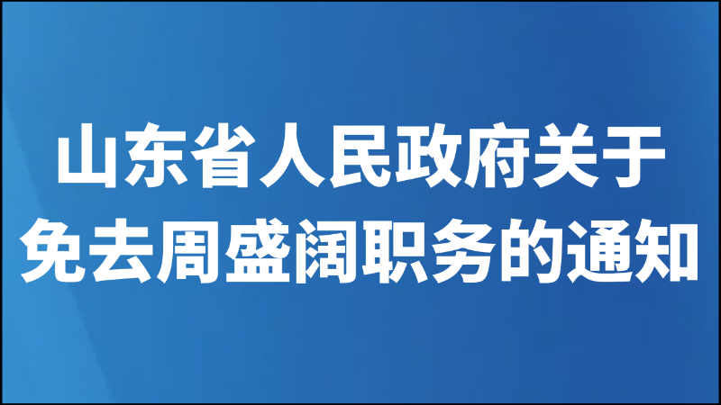 山东省人民政府关于免去周盛阔职务的通知