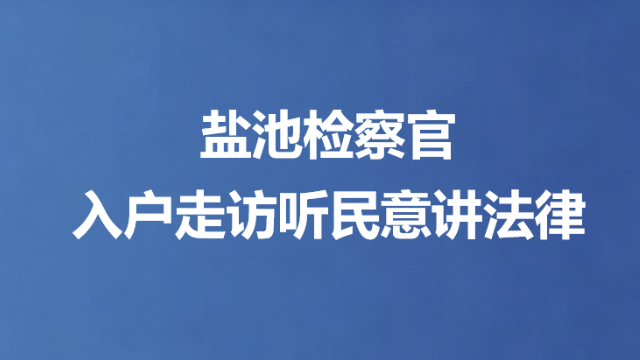 盐池检察官入户走访听民意讲法律