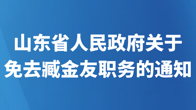 山东省人民政府关于免去臧金友职务的通知
