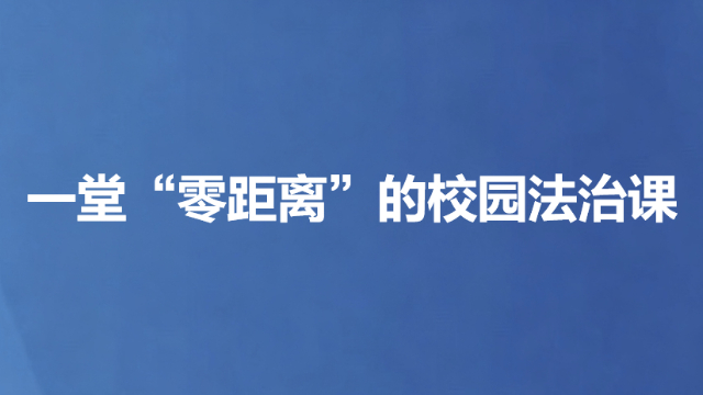 一堂“零距离”的校园法治课