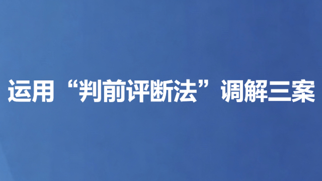 运用“判前评断法”调解三案