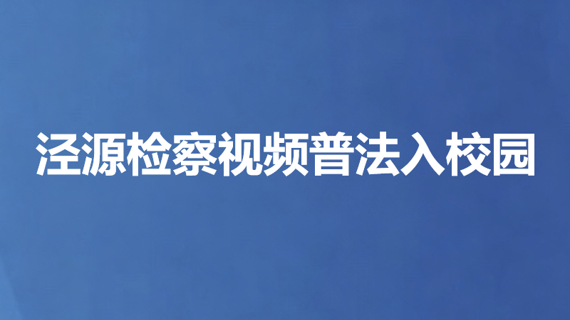 泾源检察视频普法入校园