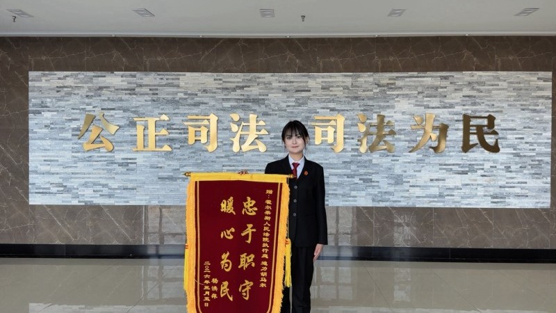 新疆霍尔果斯市人民法院高效恢复执行获锦旗