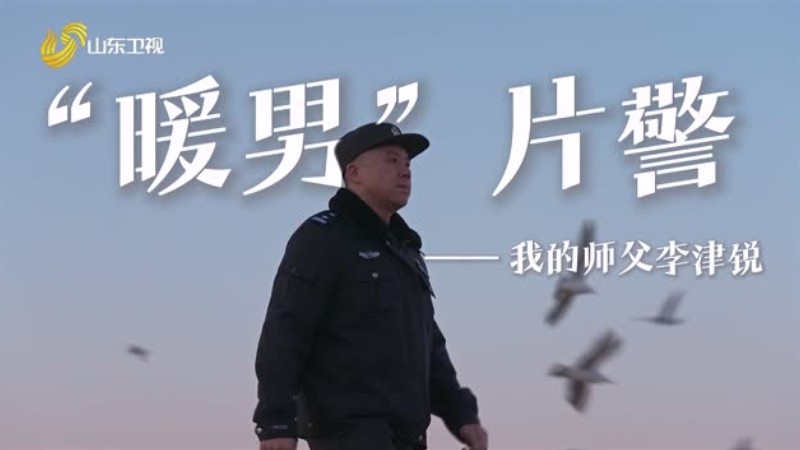 “暖男”片警——我的师父李津锐
