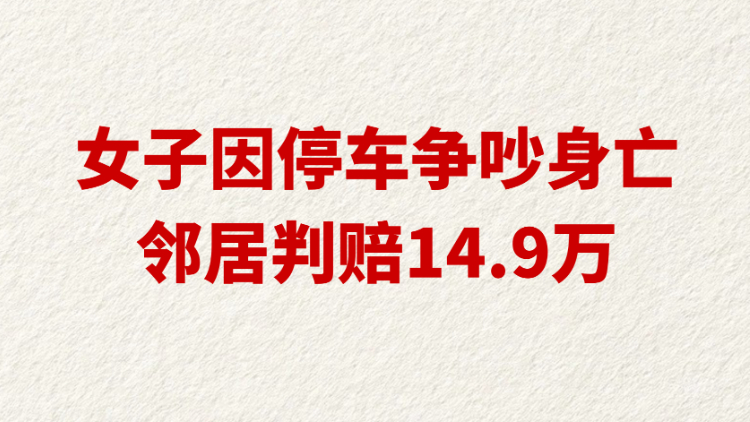 女子因停车争吵身亡邻居判赔14.9万